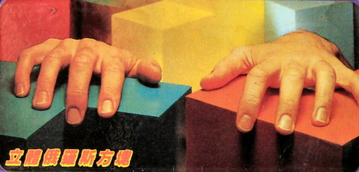 3D Block (Asia) (Ja) (RCM Group) (Unl) box art